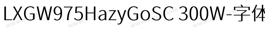 LXGW975HazyGoSC 300W字体转换